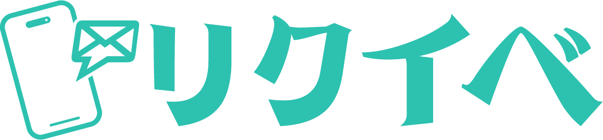 リクイベ