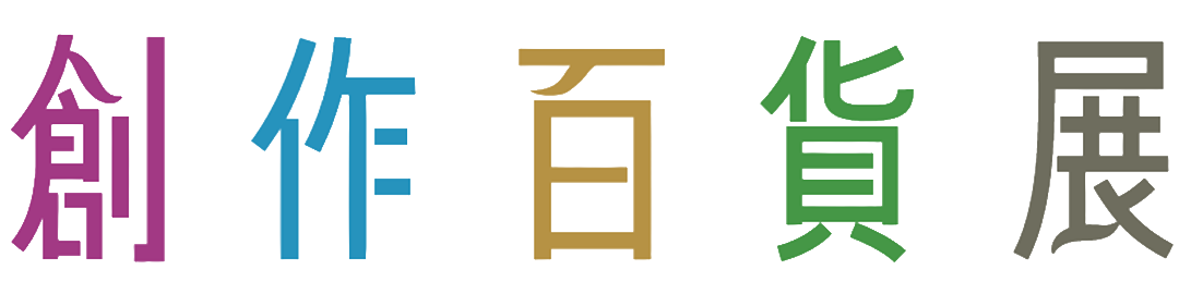 創作百貨展